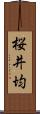 桜井均 Scroll