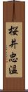 桜井忠温 Scroll