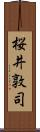 桜井敦司 Scroll