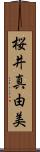 桜井真由美 Scroll