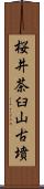 桜井茶臼山古墳 Scroll