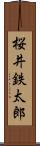 桜井鉄太郎 Scroll