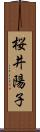 桜井陽子 Scroll