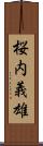 桜内義雄 Scroll