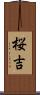 桜吉 Scroll