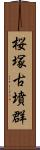 桜塚古墳群 Scroll