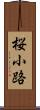 桜小路 Scroll