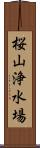 桜山浄水場 Scroll