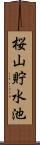 桜山貯水池 Scroll