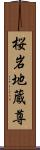 桜岩地蔵尊 Scroll