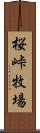 桜峠牧場 Scroll