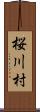 桜川村 Scroll