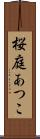 桜庭あつこ Scroll