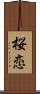 桜恋 Scroll