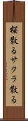 桜散る Scroll