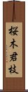 桜木君枝 Scroll