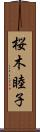 桜木睦子 Scroll