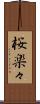 桜楽々 Scroll