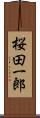 桜田一郎 Scroll
