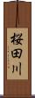 桜田川 Scroll