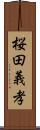 桜田義孝 Scroll