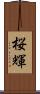 桜輝 Scroll