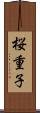 桜重子 Scroll