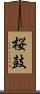 桜鼓 Scroll