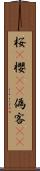 桜(P) Scroll