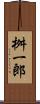 桝一郎 Scroll