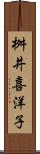 桝井喜洋子 Scroll