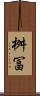 桝冨 Scroll