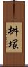 桝塚 Scroll