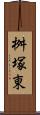 桝塚東 Scroll