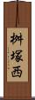 桝塚西 Scroll