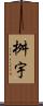 桝宇 Scroll