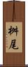 桝尾 Scroll