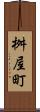 桝屋町 Scroll