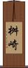 桝崎 Scroll