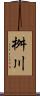桝川 Scroll