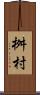 桝村 Scroll