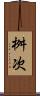 桝次 Scroll
