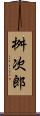 桝次郎 Scroll