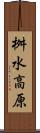 桝水高原 Scroll