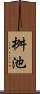 桝池 Scroll