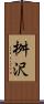 桝沢 Scroll