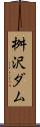 桝沢ダム Scroll