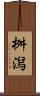 桝潟 Scroll