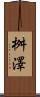 桝澤 Scroll