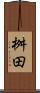 桝田 Scroll